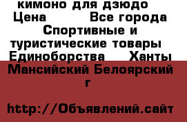 кимоно для дзюдо. › Цена ­ 800 - Все города Спортивные и туристические товары » Единоборства   . Ханты-Мансийский,Белоярский г.